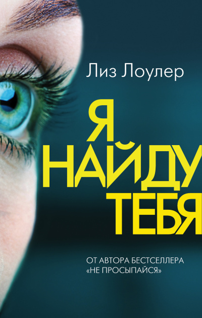 Слушайте бесплатные аудиокниги на русском языке | Audiobukva.com Лоулер Лиз – Я найду тебя