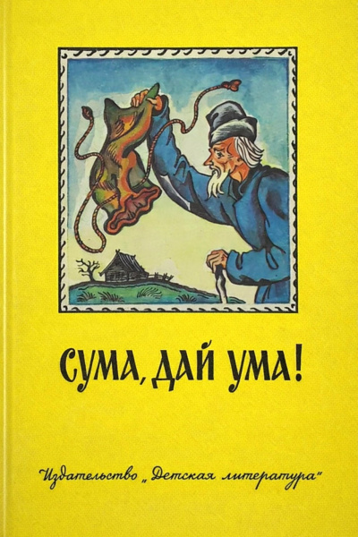 Слушайте бесплатные аудиокниги на русском языке | Audiobukva.com Сума, дай ума Русские народные сказки в пересказе Александра Нечаева