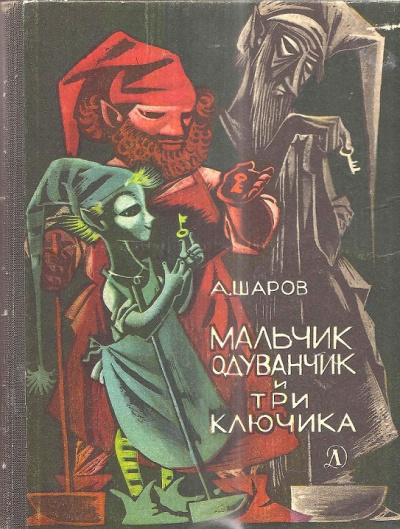 Слушайте бесплатные аудиокниги на русском языке | Audiobukva.com Шаров Александр – Мальчик одуванчик и три ключика