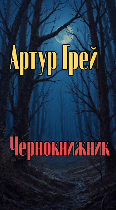 Слушайте бесплатные аудиокниги на русском языке | Audiobukva.com Грей Артур – Чернокнижник