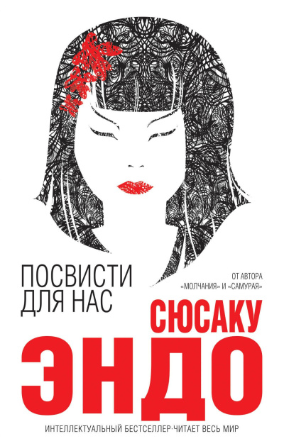 Слушайте бесплатные аудиокниги на русском языке | Audiobukva.com Эндо Сюсаку – Посвисти для нас