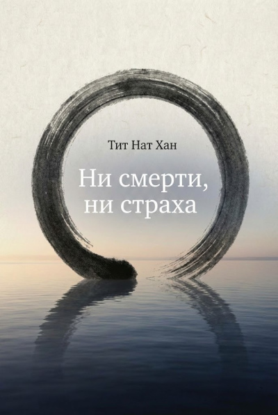 Слушайте бесплатные аудиокниги на русском языке | Audiobukva.com Тит Нат Хан – Ни смерти, ни страха