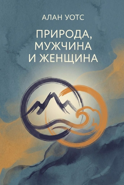 Слушайте бесплатные аудиокниги на русском языке | Audiobukva.com Уотс Алан – Природа, мужчина и женщина