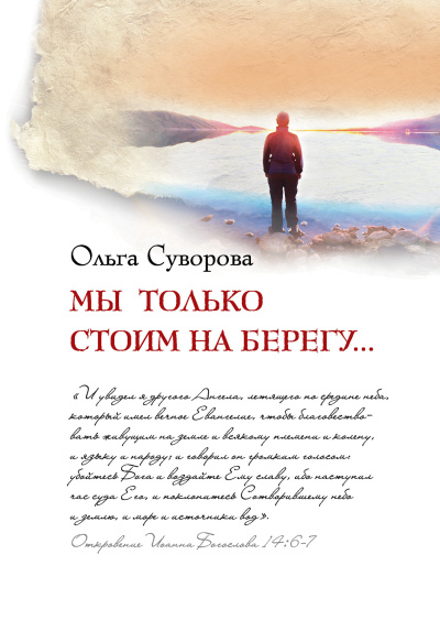 Слушайте бесплатные аудиокниги на русском языке | Audiobukva.com Суворова Ольга – Мы только стоим на берегу