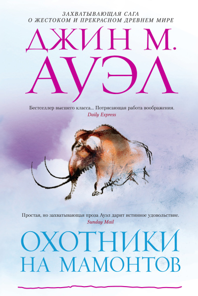 Слушайте бесплатные аудиокниги на русском языке | Audiobukva.com Ауэл Джин – Охотники на мамонтов