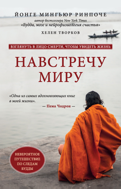 Слушайте бесплатные аудиокниги на русском языке | Audiobukva.com Ринпоче Йонге Мингьюр, Творков Хелен – Навстречу миру