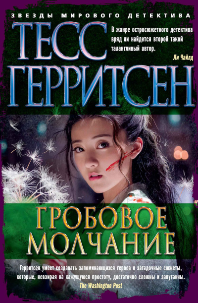 Слушайте бесплатные аудиокниги на русском языке | Audiobukva.com Герритсен Тесс – Гробовое молчание