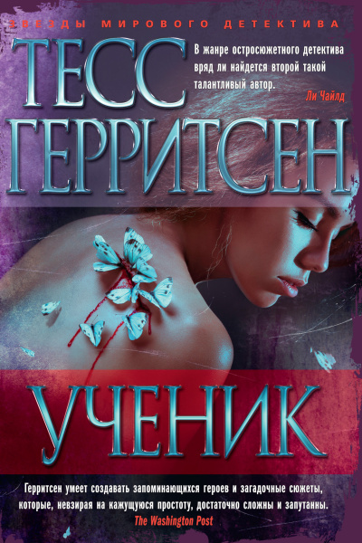 Слушайте бесплатные аудиокниги на русском языке | Audiobukva.com Герритсен Тесс – Ученик