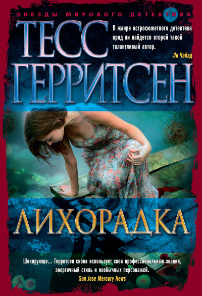 Слушайте бесплатные аудиокниги на русском языке | Audiobukva.com Герритсен Тесс – Лихорадка