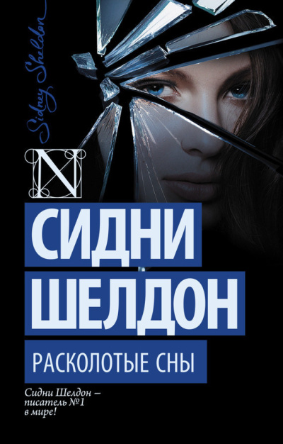 Слушайте бесплатные аудиокниги на русском языке | Audiobukva.com Шелдон Сидни – Расколотые сны
