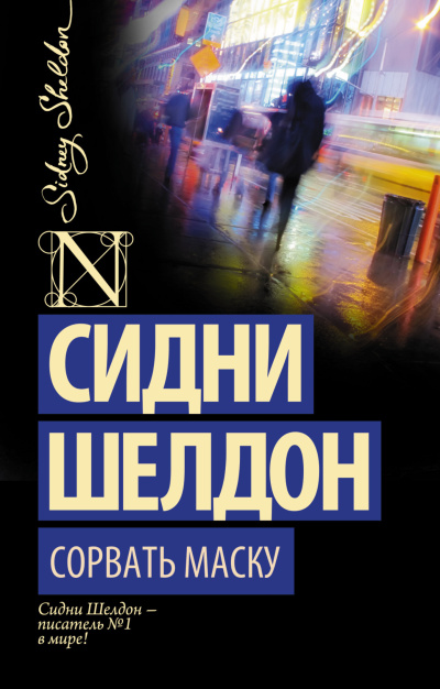 Слушайте бесплатные аудиокниги на русском языке | Audiobukva.com Шелдон Сидни – Сорвать маску