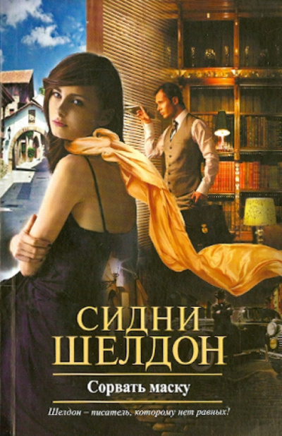 Слушайте бесплатные аудиокниги на русском языке | Audiobukva.com Шелдон Сидни – Сорвать маску
