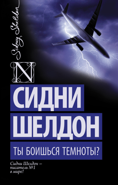 Слушайте бесплатные аудиокниги на русском языке | Audiobukva.com Шелдон Сидни – Ты боишься темноты