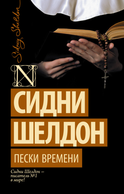Слушайте бесплатные аудиокниги на русском языке | Audiobukva.com Шелдон Сидни – Пески времени