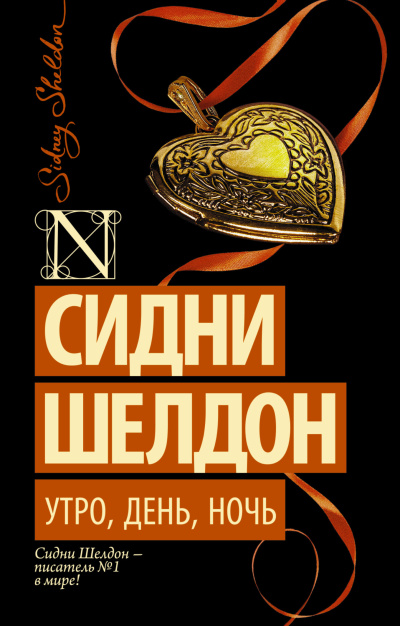 Слушайте бесплатные аудиокниги на русском языке | Audiobukva.com Шелдон Сидни – Утро, день, ночь
