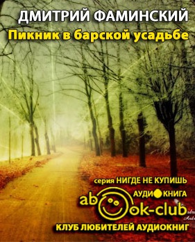 Слушайте бесплатные аудиокниги на русском языке | Audiobukva.com Фаминский Дмитрий - Пикник в барской усадьбе