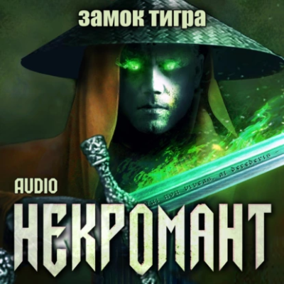 Слушайте бесплатные аудиокниги на русском языке | Audiobukva.com Глебов Виктор – Замок тигра