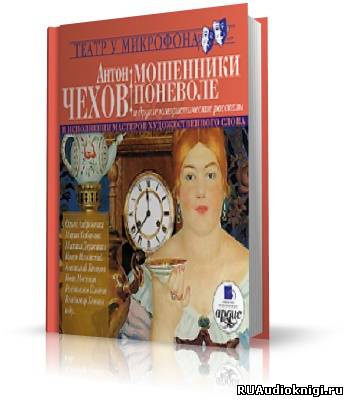 Слушайте бесплатные аудиокниги на русском языке | Audiobukva.com Чехов Антон - Мошенники поневоле и другие юмористические рассказы