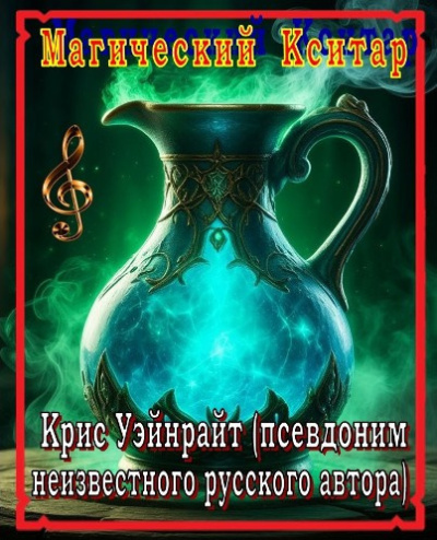 Слушайте бесплатные аудиокниги на русском языке | Audiobukva.com Уэйнрайт Крис – Магический Кситар