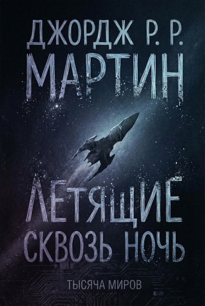 Слушайте бесплатные аудиокниги на русском языке | Audiobukva.com Мартин Джордж – Летящие сквозь ночь