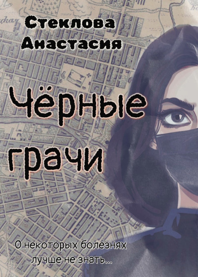 Слушайте бесплатные аудиокниги на русском языке | Audiobukva.com Стеклова Анастасия – Чёрные грачи