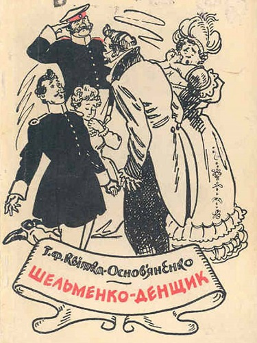 Слушайте бесплатные аудиокниги на русском языке | Audiobukva.com Квитка-Основьяненко Григорий – Шельменко-денщик