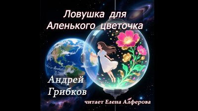 Слушайте бесплатные аудиокниги на русском языке | Audiobukva.com Грибков Андрей – Ловушка для Аленького цветочка