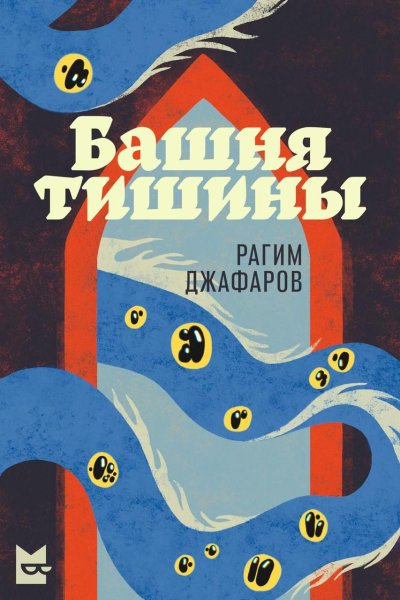 Слушайте бесплатные аудиокниги на русском языке | Audiobukva.com Джафаров Рагим – Башня тишины