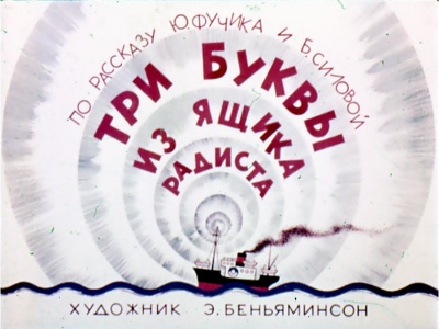 Слушайте бесплатные аудиокниги на русском языке | Audiobukva.com Фучик Юлиус, Силова Богумила – Три буквы из ящика радиста