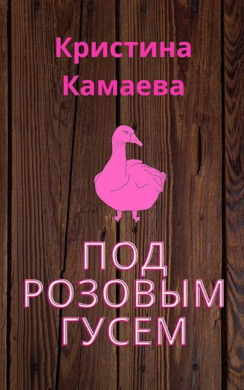 Слушайте бесплатные аудиокниги на русском языке | Audiobukva.com Камаева Кристина – Под розовым гусем