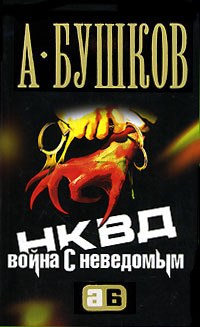 Слушайте бесплатные аудиокниги на русском языке | Audiobukva.com Бушков Александр - НКВД. Война с неведомым