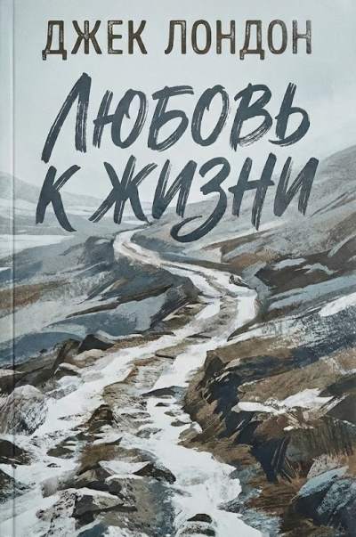 Слушайте бесплатные аудиокниги на русском языке | Audiobukva.com Лондон Джек – Любовь к жизни