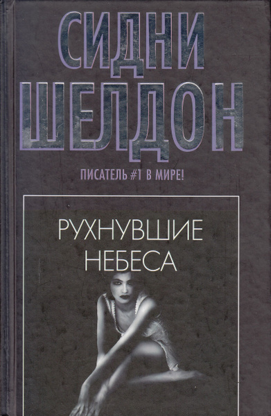 Слушайте бесплатные аудиокниги на русском языке | Audiobukva.com Шелдон Сидни – Рухнувшие небеса