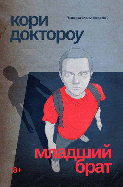 Слушайте бесплатные аудиокниги на русском языке | Audiobukva.com Доктороу Кори – Младший брат