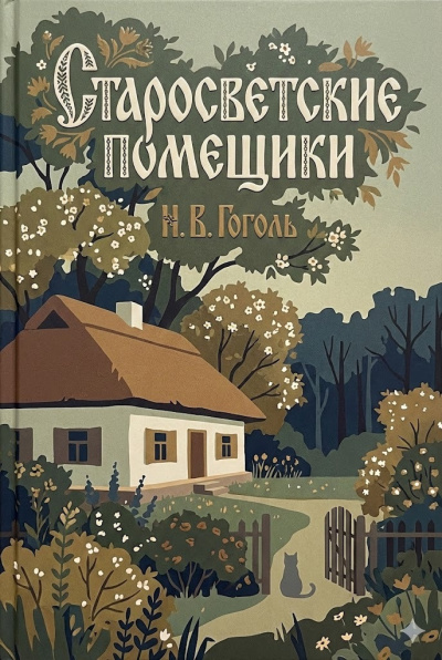 Слушайте бесплатные аудиокниги на русском языке | Audiobukva.com Гоголь Николай – Старосветские помещики