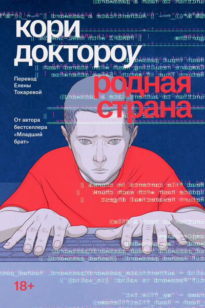 Слушайте бесплатные аудиокниги на русском языке | Audiobukva.com Доктороу Кори – Родная страна