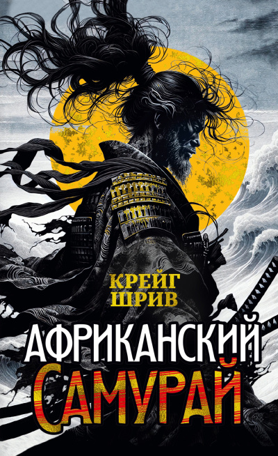 Слушайте бесплатные аудиокниги на русском языке | Audiobukva.com Шрив Крейг – Африканский самурай