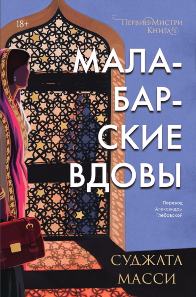 Слушайте бесплатные аудиокниги на русском языке | Audiobukva.com Масси Суджата – Малабарские вдовы