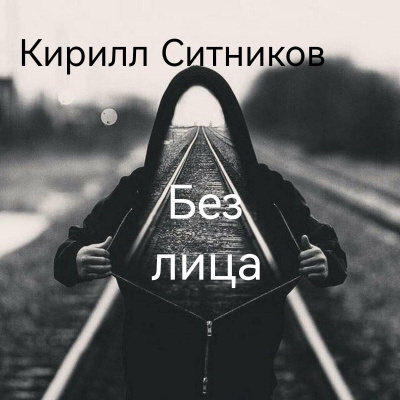 Слушайте бесплатные аудиокниги на русском языке | Audiobukva.com Ситников Кирилл – Без лица