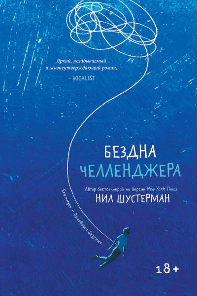 Слушайте бесплатные аудиокниги на русском языке | Audiobukva.com Шустерман Нил – Бездна Челленджера