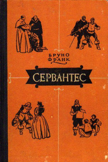 Слушайте бесплатные аудиокниги на русском языке | Audiobukva.com Бруно Франк – Сервантес