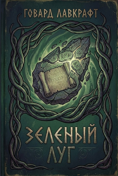 Слушайте бесплатные аудиокниги на русском языке | Audiobukva.com Лавкрафт Говард – Зеленый луг