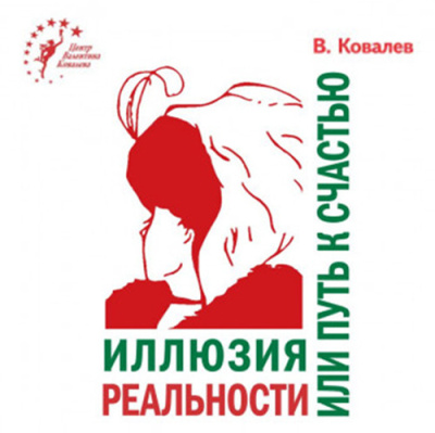 Слушайте бесплатные аудиокниги на русском языке | Audiobukva.com Ковалев Валентин – Иллюзия реальности или путь к счастью