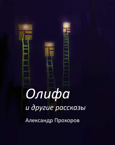 Слушайте бесплатные аудиокниги на русском языке | Audiobukva.com Прохоров Александр – Олифа и другие рассказы