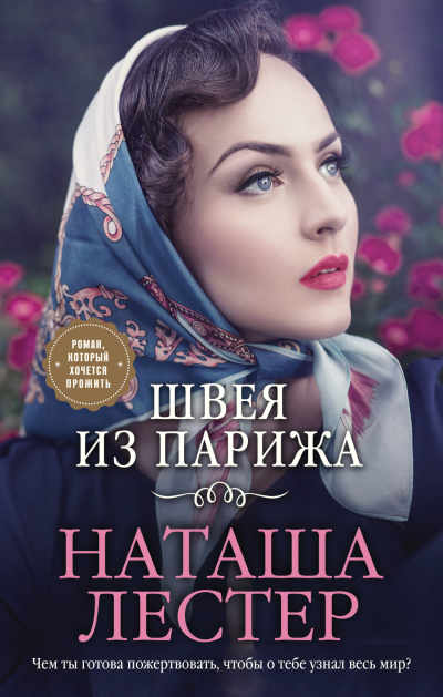 Слушайте бесплатные аудиокниги на русском языке | Audiobukva.com Лестер Наташа – Швея из Парижа