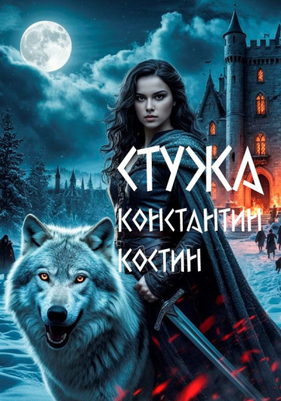 Слушайте бесплатные аудиокниги на русском языке | Audiobukva.com Костин Константин – Стужа