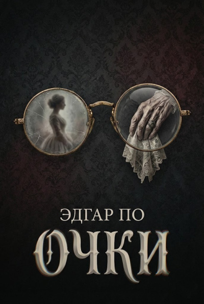 Слушайте бесплатные аудиокниги на русском языке | Audiobukva.com По Эдгар Аллан – Очки