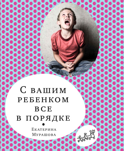 Слушайте бесплатные аудиокниги на русском языке | Audiobukva.com Мурашова Екатерина – С вашим ребёнком всё в порядке