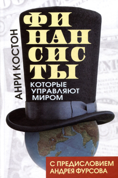 Слушайте бесплатные аудиокниги на русском языке | Audiobukva.com Костон Анри – Финансисты, которые управляют миром