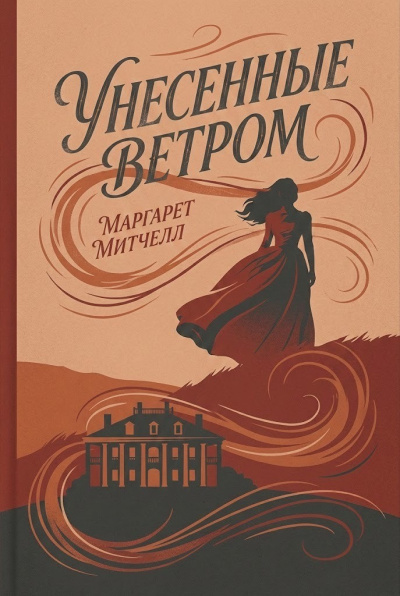 Слушайте бесплатные аудиокниги на русском языке | Audiobukva.com Митчелл Маргарет – Унесённые ветром